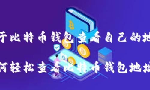 关于比特币钱包查看自己的地址

如何轻松查看比特币钱包地址