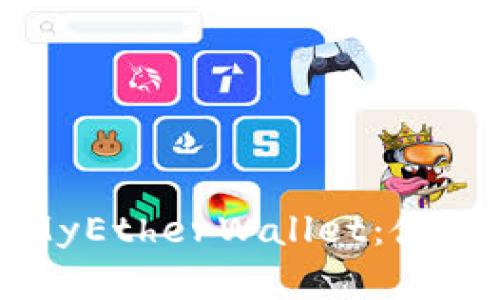 全面解析以太坊MyEtherWallet：使用指南与安全建议