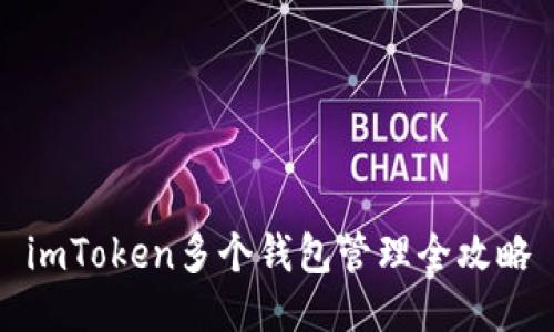 imToken多个钱包管理全攻略