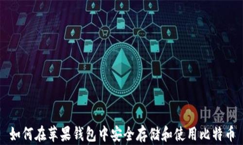 
如何在苹果钱包中安全存储和使用比特币