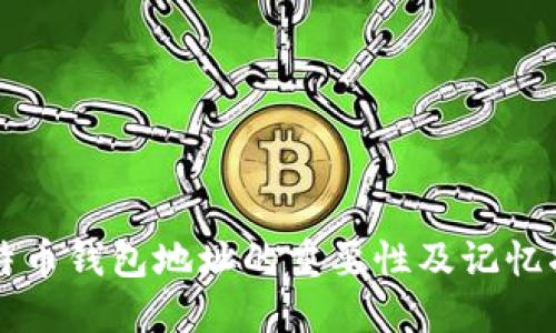 比特币钱包地址的重要性及记忆指南