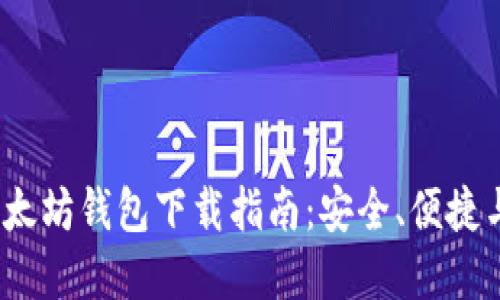 iOS以太坊钱包下载指南：安全、便捷与选择