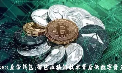   
imToken身份钱包：解密区块链技术背后的数字资产管理