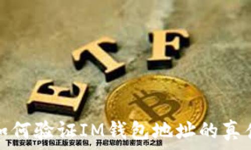   
如何验证IM钱包地址的真伪