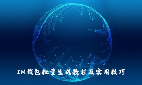 IM钱包批量生成教程及实用技巧