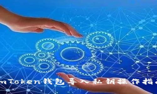 imToken钱包导入私钥操作指南