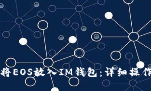 如何将EOS放入IM钱包：详细操作指南