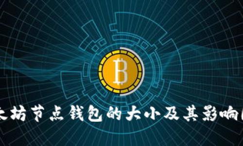 以太坊节点钱包的大小及其影响因素