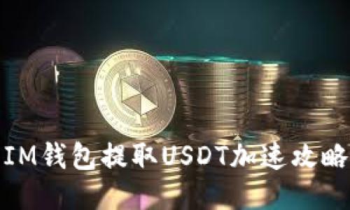 IM钱包提取USDT加速攻略