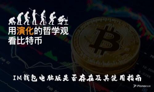 IM钱包电脑版是否存在及其使用指南
