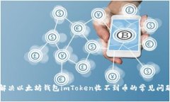 解决以太坊钱包imToken收不