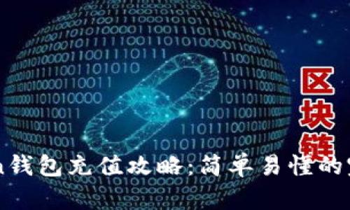 imToken钱包充值攻略：简单易懂的完整指南