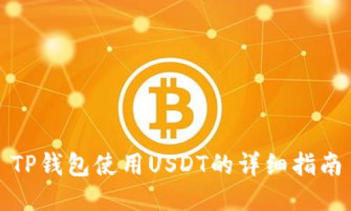 TP钱包使用USDT的详细指南