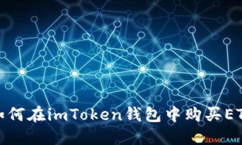 如何在imToken钱包中购买ETH