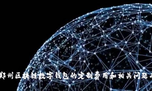 郑州区块链数字钱包APP定制费用详解/  
区块链, 数字钱包, APP定制/guanjianci  

在当今数字化和互联网迅猛发展的时代，区块链技术逐渐崭露头角，成为各行业数字化转型的重要工具。其中，区块链数字钱包作为一种主要应用于加密货币持有和交易的工具，正受到越来越多企业和个人的关注。尤其是在郑州等新兴城市，随着区块链技术的推广和普及，越来越多的企业开始寻求定制化的区块链数字钱包APP。那么，郑州区块链数字钱包APP定制费用究竟是多少呢？下面我们将从多个方面进行详细解析。 

一、区块链数字钱包APP概述  
区块链数字钱包APP，是一种专门存储和管理加密货币的移动应用程序。它不仅可以安全地存储用户的私钥和公钥，还能实现数字资产的发送和接收功能。同时，用户可以通过钱包中的各种功能，管理自己的数字资产。在功能上，数字钱包通常支持多种加密货币、交易记录查询、资产管理等。随着人们对区块链和比特币等数字资产认知的提高，区块链数字钱包APP的市场需求也随之增长。  

二、影响区块链数字钱包APP定制费用的因素  
在探讨郑州区块链数字钱包APP的定制费用时，有几个主要因素会影响到最终的报价：  
strong1. 功能需求：/strong用户的具体需求将极大影响开发成本。基本功能如资产存储、转账、市场行情查询等，会比实现复杂功能如多签名、冷钱包和智能合约支持要便宜得多。  
strong2. 开发团队的经验与能力：/strong开发团队的行业经验和技术储备会直接关系到开发的费用。经验丰富的团队一般收费较高，但通常提供更高质量的产品和更好的服务。  
strong3. 平台选择：/strongAPP的开发平台也会影响成本。安卓和iOS的开发费用和技术要求可能不同。  
strong4. 安全需求：/strong安全性是钱包应用的重中之重，额外的安全措施例如加密技术、审计和合规性检查将增加开发成本。  
strong5. 设计及用户体验：/strong良好的用户界面和用户体验设计将会加大开支，但这对于用户的使用率和满意度是至关重要的。  

三、郑州区块链数字钱包APP定制的预算范围  
一般而言，郑州区块链数字钱包APP的定制费用通常在几万元到几十万元不等，具体费用取决于上述因素的组合及其复杂程度：  
strong1. 简单钱包应用：/strong如果只是需要一个简单功能的数字钱包，费用大概在3万元到8万元之间。此类应用一般仅支持基本的资产存储和交易功能。  
strong2. 中等复杂度钱包应用：/strong包含多签名、不同加密货币支持等中等复杂度功能的数字钱包，费用将在8万元到20万元之间。  
strong3. 高复杂度钱包应用：/strong如果需要高级功能如集成去中心化交易所（DEX）、多种链支持或相关算法用于安全防护，定制费用可能在20万元以上。  

四、与其他地区的比较  
在考虑区块链数字钱包的定制费用时，郑州的市场情况也可以与其他地区进行比较，以便企业投资更有参考价值：  
strong1. 一线城市（如北京、上海）的价格：/strong由于市场竞争激烈和人力资源成本的增加，一线城市的区块链数字钱包开发费用普遍较高，通常在5万元到50万元不等。  
strong2. 二线城市：/strong与郑州类似的二线城市，其定制费用大多处于4万元到30万元，整体情况与郑州相当，但根据开发团队的不同，价格也会存在较大差异。  
strong3. 海外市场：/strong一些海外开发公司通常由于外包及技术支持成本较高，会收取更高的费用，通常在10万美元以上。  

五、常见问题解答  
最后，我们针对郑州区块链数字钱包APP定制过程中的常见问题进行深入探讨：  

问题一：如何选择合适的开发团队？  
strong1. 查看项目经验：/strong选择一家有丰富区块链项目经验的开发团队至关重要。可以通过查看他们过往的案例以及成功上线的产品来判断。  
strong2. 评估技术能力：/strong开发团队是否拥有专业的技术人员，了解多种去中心化技术和安全协议是成功的关键。  
strong3. 客户评价：/strong参考以往客户的反馈与评价，可以在网络平台上查看，也可以询问团队提供的用户联系方式进行深入交流。  
strong4. 售后服务：/strong靠谱的开发团队应该提供完善的售后服务，确保产品初次发布后的正常运营及问题解决。  

问题二：数字钱包的安全性要如何保证？  
strong1. 钱包类型：/strong选择热钱包还是冷钱包会影响安全性。冷钱包相对安全，但使用不便；热钱包方便但容易受到攻击。  
strong2. 多重签名技术：/strong使用这种技术可以提高安全性，通过多名用户的确认才能完成交易，降低被盗风险。  
strong3. 加密措施：/strong对用户的私钥和敏感信息进行加密处理，确保数据安全。  
strong4. 定期审计：/strong进行安全审计，及时发现和修复潜在漏洞。  

问题三：如何进行市场推广，吸引用户？  
strong1. 社交媒体推广：/strong社交媒体已成为现代用户获取信息的重要渠道。通过发布高质量的内容吸引用户兴趣。  
strong2. 用户反馈机制：/strong设置用户反馈机制，根据用户的使用体验不断产品。  
strong3. 合作与联名：/strong与知名交易所等合作推广，进行用户互换。  
strong4. 推荐奖励机制：/strong通过奖励机制激励用户推荐新用户，提高活跃度。  

问题四：未来区块链数字钱包的趋势是什么？  
strong1. 越来越普及的去中心化应用：/strong未来，区块链将带来更丰富的去中心化金融应用，数字钱包的用户数量或将迅速增长。  
strong2. 增强的安全性功能：/strong未来数字钱包会集成更多安全功能，提升用户的信任度。  
strong3. 跨链支持:/strong随着区块链技术的进步，钱包将支持多种不同的链和资产，用户可方便管理不同类型的资产。  
strong4. 更友好的用户体验：/strong技术的不断发展将使数字钱包的用户体验更友好，吸引更多非专业用户参与。  

综上所述，作为企业在郑州开发区块链数字钱包APP的决策，需对此进行全面的评估和细致的策划、预算与实施，确保在币值波动激烈的市场中，能够顺利推出并长久运营。希望本文对您了解郑州区块链数字钱包的定制费用和相关问题有所帮助。