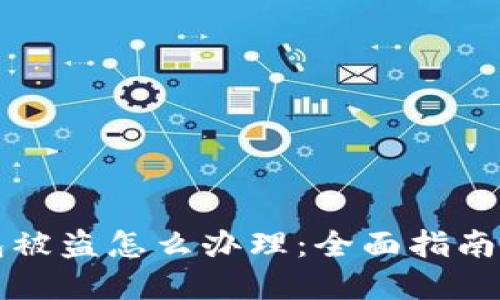 比特币钱包被盗怎么办理：全面指南与解决方案