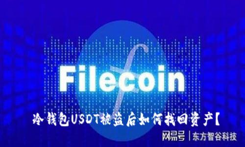  冷钱包USDT被盗后如何找回资产？