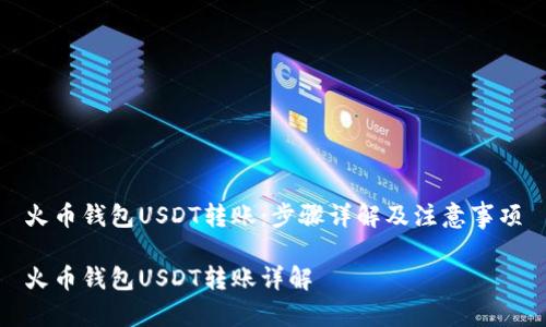 火币钱包USDT转账：步骤详解及注意事项

火币钱包USDT转账详解