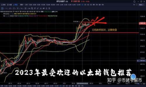 2023年最受欢迎的以太坊钱包推荐