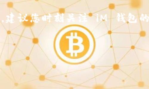 提示：为了确保信息的准确性和实用性，建议您时刻关注 iM 钱包的官方网站或客户支持以获取最新信息。



如何有效使用iM钱包里的资金