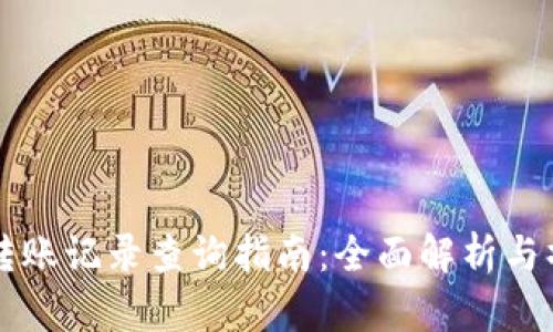 IM钱包转账记录查询指南：全面解析与操作步骤