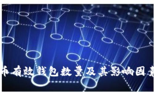 比特币有效钱包数量及其影响因素分析