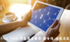  比特币Plus Token钱包深度解