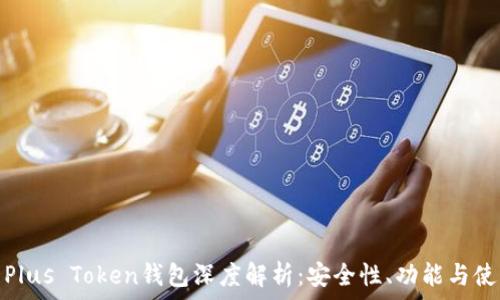  
比特币Plus Token钱包深度解析：安全性、功能与使用体验