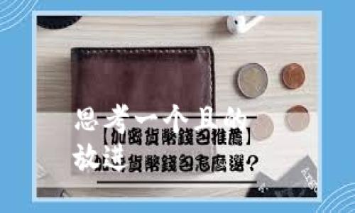 思考一个且的  
放进