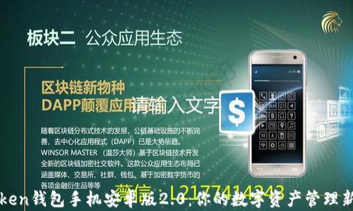 
imToken钱包手机安卓版2.0：你的数字资产管理新选择