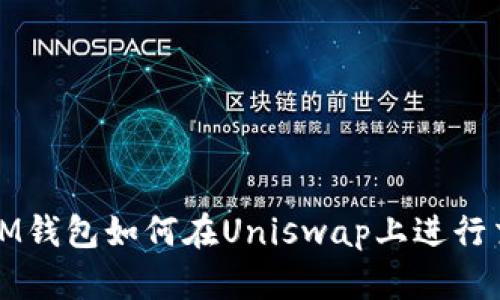 : IM钱包如何在Uniswap上进行交易