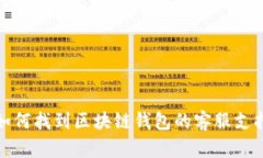 如何找到区块链钱包的客