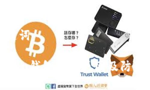 和关键词

imtoken钱包被盗原因及防范措施