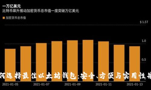 如何选择最佳以太坊钱包：安全、方便与实用性并存