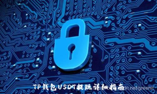  

TP钱包USDT提现详细指南