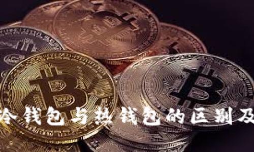 imToken冷钱包与热钱包的区别及使用指南
