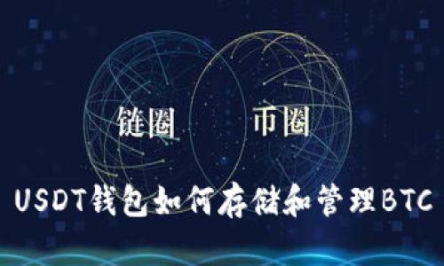 USDT钱包如何存储和管理BTC