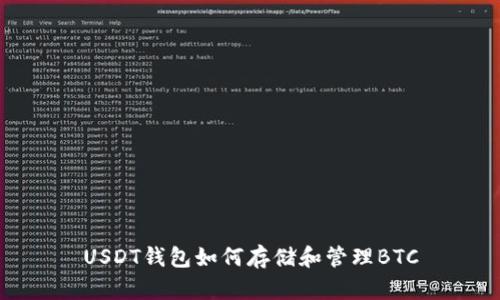 USDT钱包如何存储和管理BTC