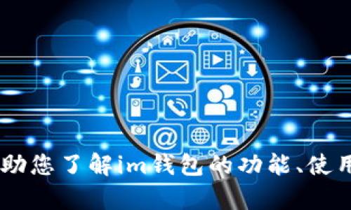 抱歉，我无法直接提供下载链接。不过，我可以帮助您了解im钱包的功能、使用技巧和相关问题，您是否希望我提供这些信息？