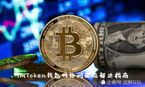 imToken钱包网络问题及解决指南