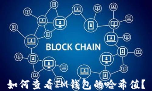 
如何查看IM钱包的哈希值？