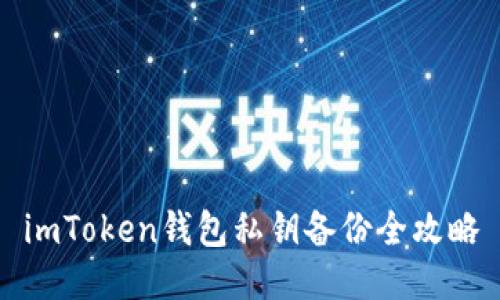 imToken钱包私钥备份全攻略