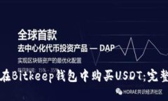 如何在Bitkeep钱包中购买