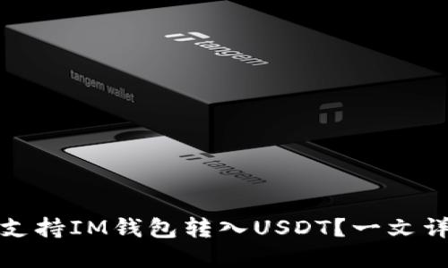 哪个平台支持IM钱包转入USDT？一文详解与推荐