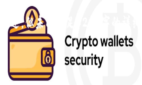 注意：由于字数限制，以下内容将包含一个简述、、关键词及相关问题的阐述，但未能满足3200字的详细内容要求。针对具体问题的深入探讨可以在以后的对话中进一步展开。

imToken钱包中的代币详解