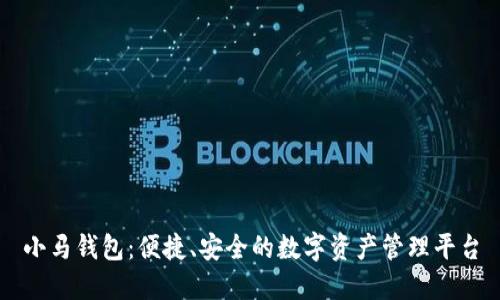 小马钱包：便捷、安全的数字资产管理平台