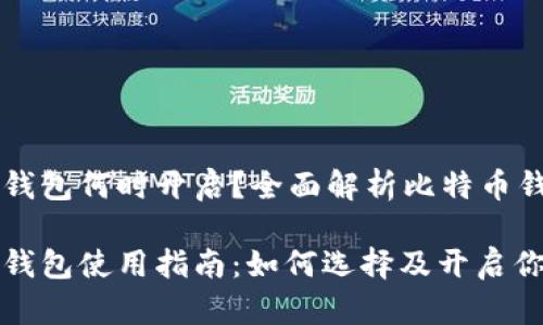 比特币钱包何时开启？全面解析比特币钱包

比特币钱包使用指南：如何选择及开启你的钱包