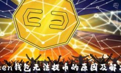 imToken钱包无法提币的原因