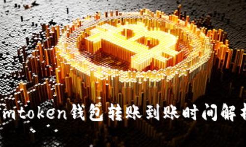 Imtoken钱包转账到账时间解析