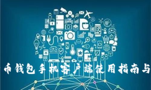 华为比特币钱包手机客户端使用指南与安全解析